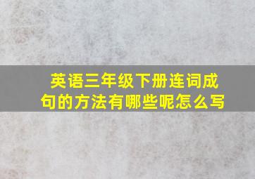 英语三年级下册连词成句的方法有哪些呢怎么写