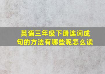 英语三年级下册连词成句的方法有哪些呢怎么读