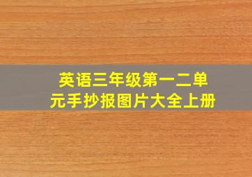 英语三年级第一二单元手抄报图片大全上册