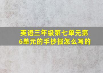 英语三年级第七单元第6单元的手抄报怎么写的