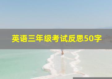 英语三年级考试反思50字