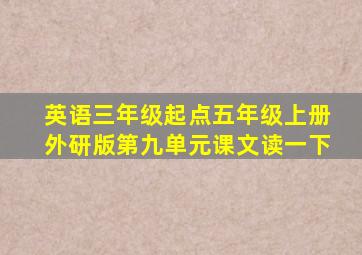 英语三年级起点五年级上册外研版第九单元课文读一下