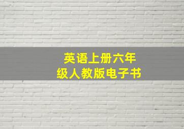 英语上册六年级人教版电子书