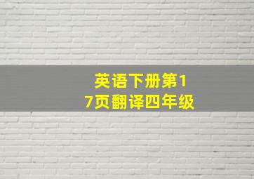 英语下册第17页翻译四年级