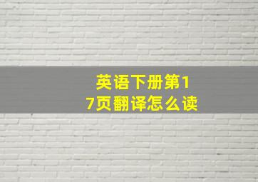 英语下册第17页翻译怎么读