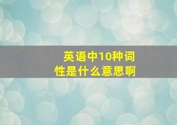 英语中10种词性是什么意思啊