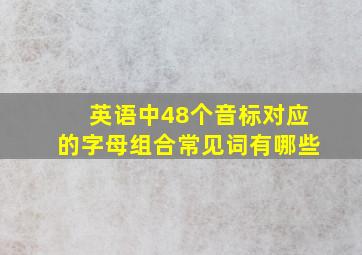 英语中48个音标对应的字母组合常见词有哪些