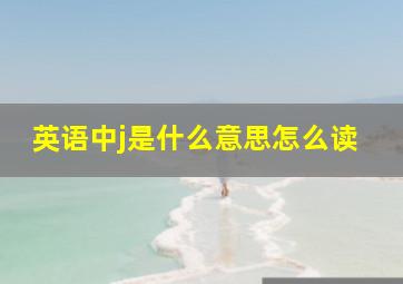 英语中j是什么意思怎么读