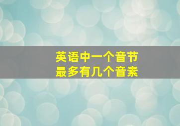 英语中一个音节最多有几个音素