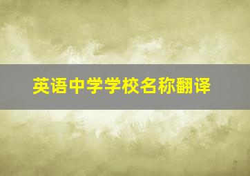 英语中学学校名称翻译