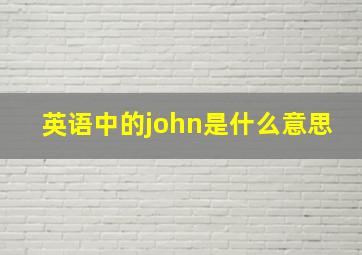 英语中的john是什么意思