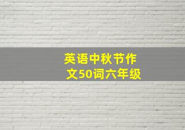 英语中秋节作文50词六年级