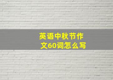 英语中秋节作文60词怎么写