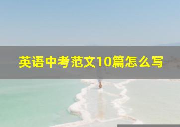 英语中考范文10篇怎么写