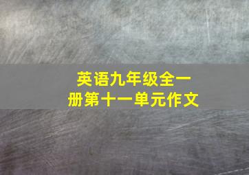 英语九年级全一册第十一单元作文