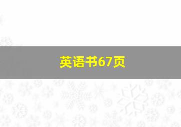 英语书67页