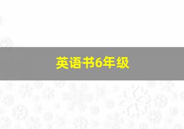 英语书6年级