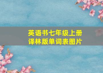 英语书七年级上册译林版单词表图片