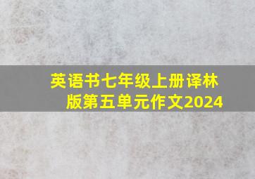 英语书七年级上册译林版第五单元作文2024