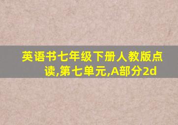 英语书七年级下册人教版点读,第七单元,A部分2d