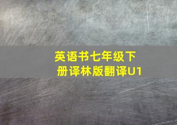 英语书七年级下册译林版翻译U1