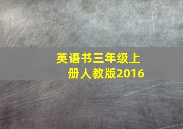 英语书三年级上册人教版2016