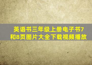 英语书三年级上册电子书7和8页图片大全下载视频播放