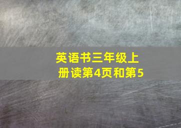 英语书三年级上册读第4页和第5