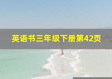 英语书三年级下册第42页