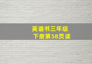 英语书三年级下册第58页读