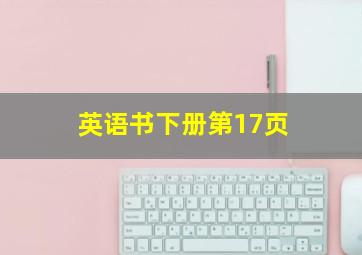 英语书下册第17页