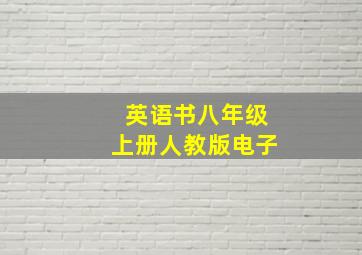 英语书八年级上册人教版电子