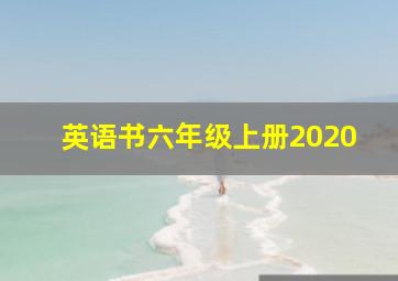 英语书六年级上册2020