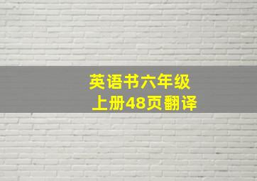 英语书六年级上册48页翻译