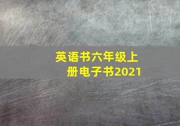 英语书六年级上册电子书2021