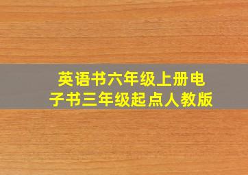 英语书六年级上册电子书三年级起点人教版