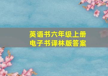 英语书六年级上册电子书译林版答案