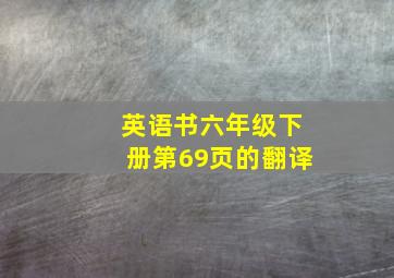 英语书六年级下册第69页的翻译