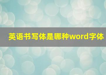 英语书写体是哪种word字体