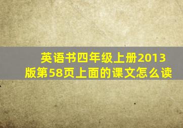 英语书四年级上册2013版第58页上面的课文怎么读