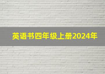 英语书四年级上册2024年