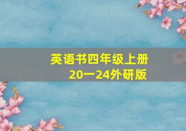 英语书四年级上册20一24外研版