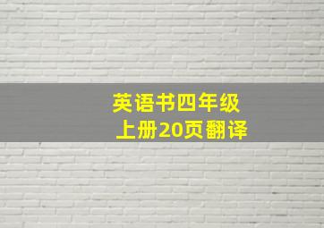 英语书四年级上册20页翻译