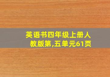 英语书四年级上册人教版第,五单元61页