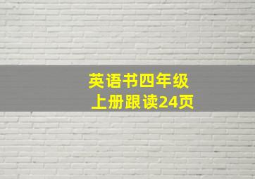 英语书四年级上册跟读24页