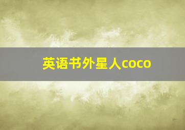 英语书外星人coco