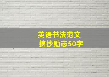 英语书法范文摘抄励志50字