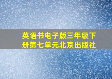 英语书电子版三年级下册第七单元北京出版社