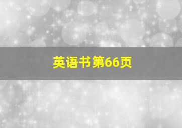 英语书第66页