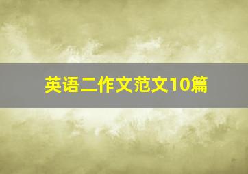 英语二作文范文10篇